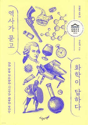 역사가 묻고 화학이 답하다 표지