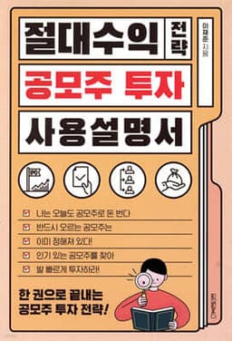 절대수익 전략 공모주 투자 사용설명서 표지