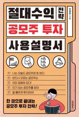 절대수익 전략 공모주 투자 사용설명서 표지