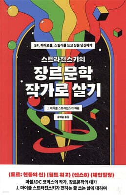스트라진스키의 장르문학 작가로 살기 표지
