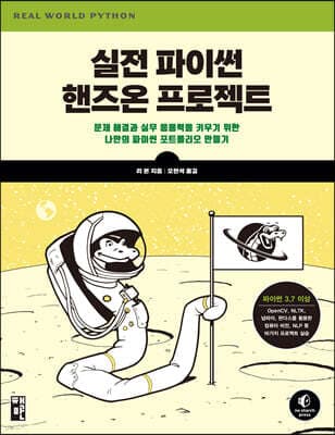 실전 파이썬 핸즈온 프로젝트 표지