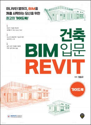 건축 BIM 입문 Revit 가이드북 표지