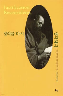 칭의를 다시 생각하다 cover