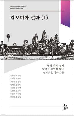 캄보디아 설화 1 표지