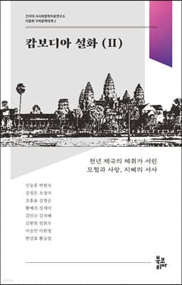 캄보디아 설화 2 표지