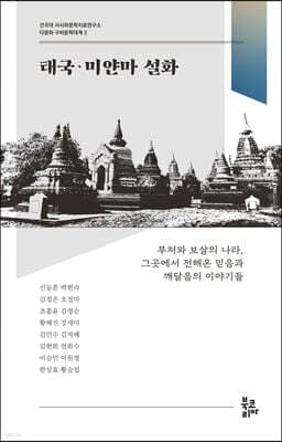 태국·미얀마 설화 표지