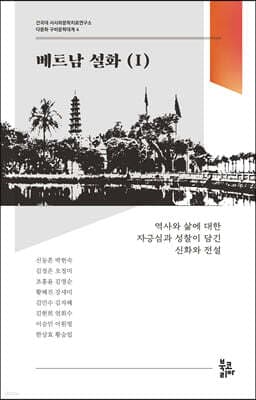 베트남 설화 1 표지