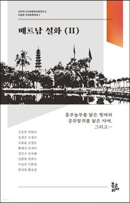 베트남 설화 2 표지