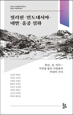 필리핀·인도네시아·대만·홍콩 설화 표지