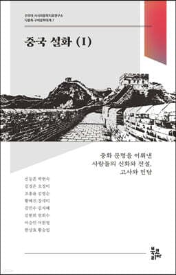 중국 설화 1 표지