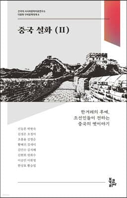 중국 설화 2 표지