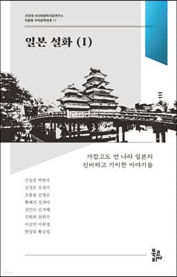 일본 설화 1 표지
