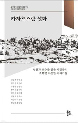 카자흐스탄 설화 표지