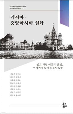 러시아·중앙아시아 설화 표지