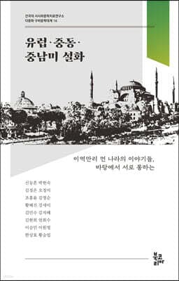 유럽·중동·중남미 설화 표지