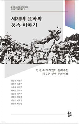 세계의 문화와 풍속 이야기 표지