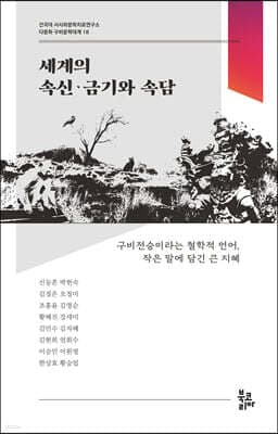 세계의 속신·금기와 속담 표지