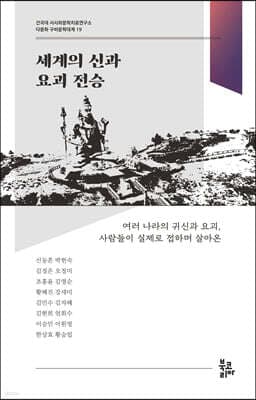 세계의 신과 요괴 전승 표지