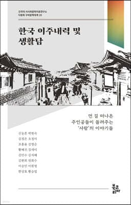 한국 이주내력 및 생활담 표지