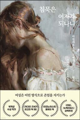 침묵은 여자가 되나니 표지
