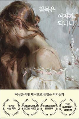 침묵은 여자가 되나니 표지