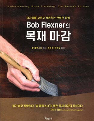 Bob Flexner의 목재 마감 표지