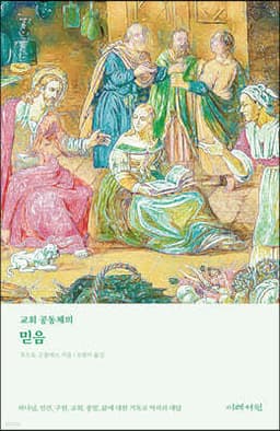 교회 공동체의 믿음 cover