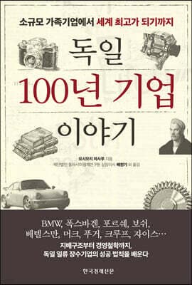 독일 100년 기업 이야기 표지