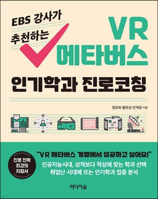 EBS 강사가 추천하는 VR 메타버스 인기학과 진로코칭 표지