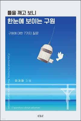 틀을 깨고 보니 한눈에 보이는 구원 표지