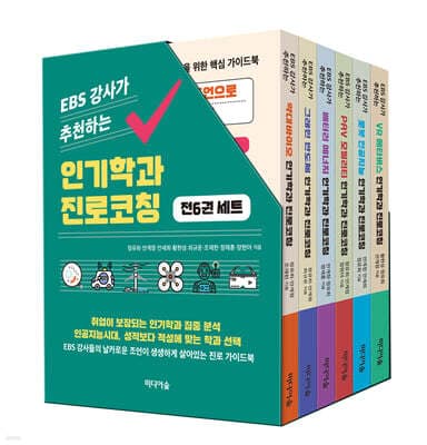 EBS 강사가 추천하는 인기학과 진로코칭 세트 표지