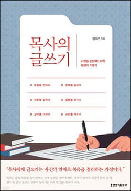 목사의 글쓰기 표지