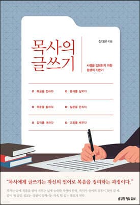 목사의 글쓰기 표지