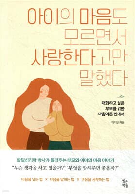 아이의 마음도 모르면서 사랑한다고만 말했다 표지