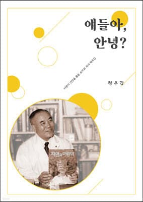 얘들아, 안녕! 표지