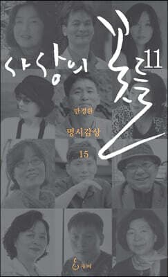 사상의 꽃들 11 표지