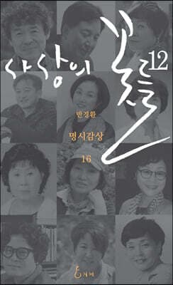 사상의 꽃들 12 표지