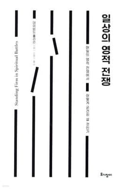 일상의 영적 전쟁 cover