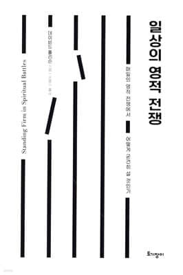 일상의 영적 전쟁 표지
