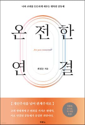 온전한 연결 cover