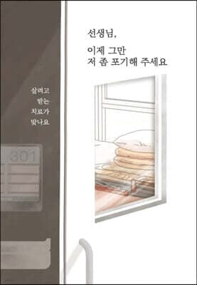 선생님, 이제 그만 저 좀 포기해 주세요 표지