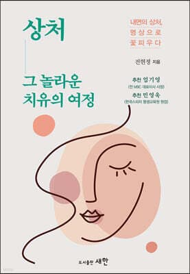 상처 그 놀라운 치유의 여정 표지