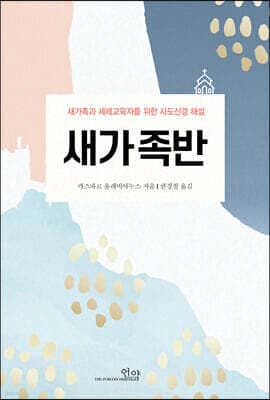 새가족반 표지
