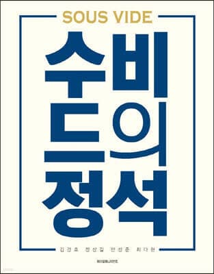 수비드의 정석 표지