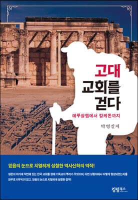 고대 교회를 걷다 표지