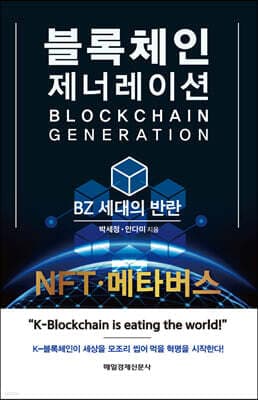 블록체인 제너레이션 표지
