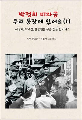 박정희 비자금 우리 통장에 있어요 1 표지