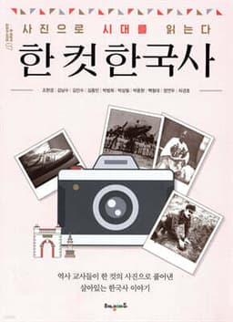 한 컷 한국사 표지