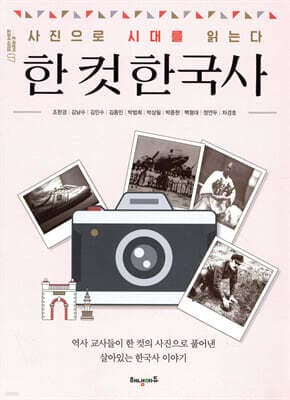 한 컷 한국사 표지