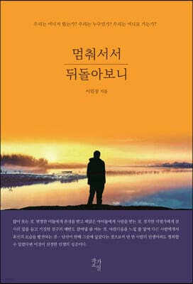 멈춰서서 뒤돌아보니 표지